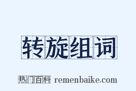 转旋组词是什么意思的图片